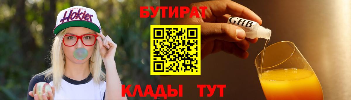 БУТИРАТ бутандиол  Вход с VPN  Бутират  Тосно 