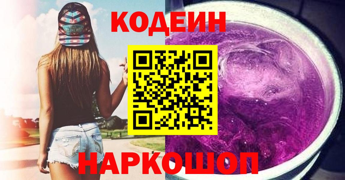 Тосно  Кодеиновый сироп Lean Purple Drank  Вход с VPN  Кодеиновый сироп Lean Purple Drank 